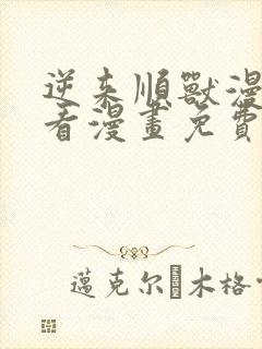 逆来顺兽漫画快看漫画免费下拉式