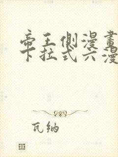 帝王侧漫画免费下拉式六漫画