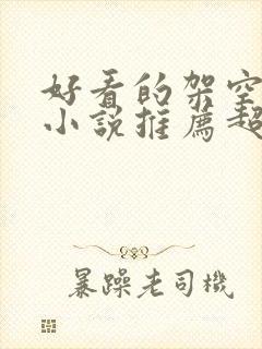 好看的架空历史小说推荐超经典