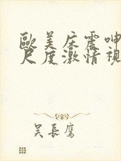 欧美床震呻吟大尺度激情视频