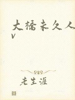 大桥未久人妻av