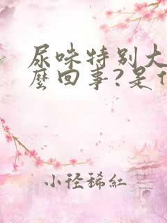 尿味特别大是怎么回事?是什么病