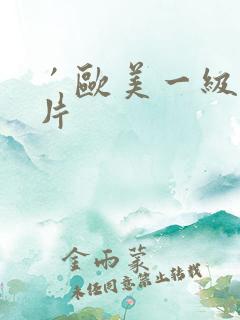 ′欧美一级l淫片