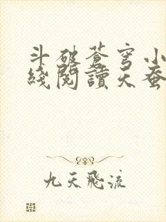 斗破苍穹小说在线阅读天蚕土豆