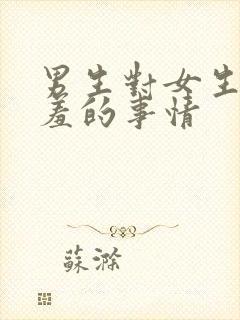 男生对女生做羞羞的事情