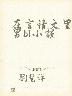 在言情文里撩直男bl小说