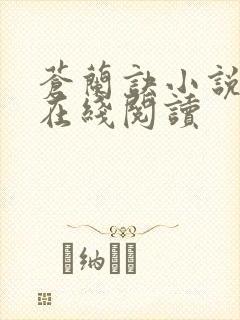 苍兰诀小说原著在线阅读