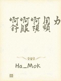 啊啊啊用力操好舒服视频