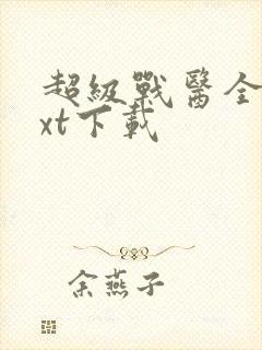 超级战医全文txt下载