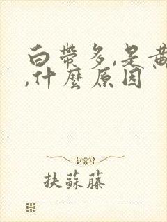 白带多,是黄色,什么原因