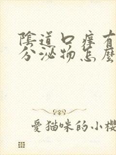 阴道口痒有黄色分泌物怎么回事