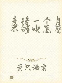 产后一个月奶水不够吃怎么办啊