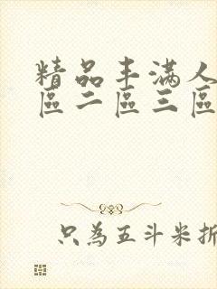 精品丰满人妻一区二区三区