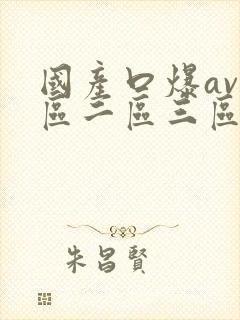 国产口爆av一区二区三区