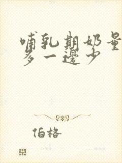 哺乳期奶量一边多一边少