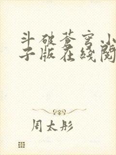 斗破苍穹小说电子版在线阅读