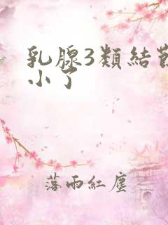 乳腺3类结节变小了