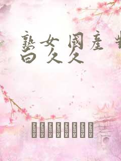 熟女 国产 对白 久久