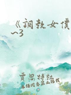 《调教女仆》1~3