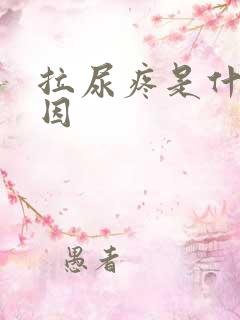 拉尿疼是什么原因