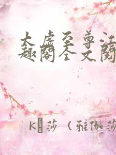 太虚至尊江凡笔趣阁全文阅读