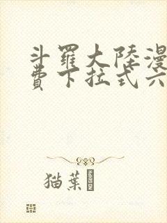 斗罗大陆漫画免费下拉式六漫画