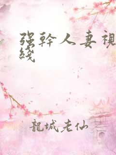 强干人妻视频在线