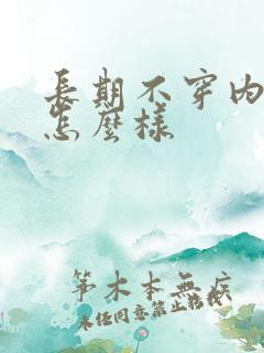 长期不穿内裤会怎么样