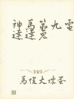 神马第九电影院达达兔