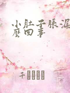 小肚子胀漏尿怎么回事