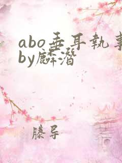 abo垂耳执事by麟潜