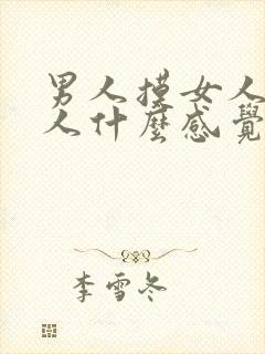 男人摸女人胸女人什么感觉