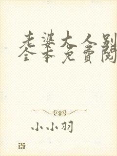 老婆大人别想逃全本免费阅读