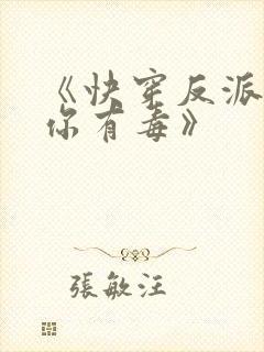 《快穿反派女配你有毒》