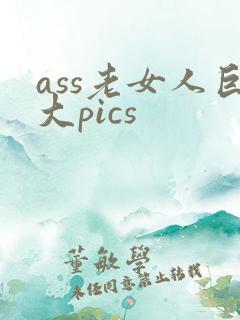 ass老女人巨大pics