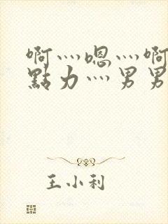 啊灬嗯灬啊灬用点力灬男男