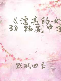 《漂亮的女邻居3》韩剧中字
