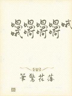 嗯嗯嗯嗯哦哦哦哦啊啊啊