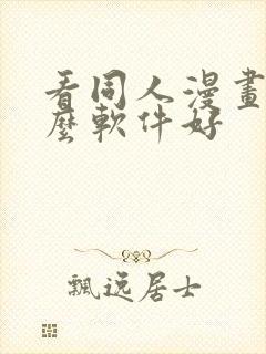 看同人漫画用什么软件好