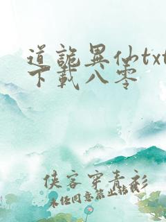 道诡异仙txt下载八零