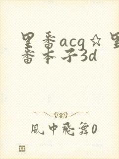 里番acg★里番本子3d