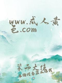 www.成人黄色.com