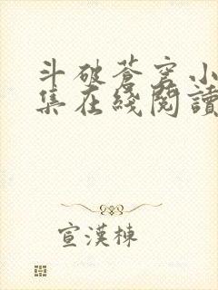 斗破苍穹小说全集在线阅读免费版