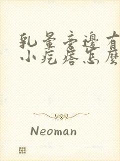 乳晕旁边有很多小疙瘩怎么回事