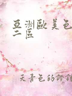 亚洲欧美色一区二区