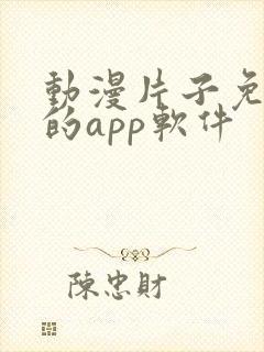 动漫片子免费看的app软件