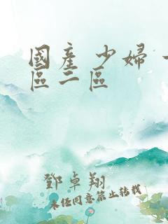 国产 少妇 一区二区