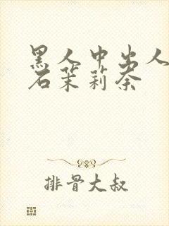 黑人中出人妻白石茉莉奈