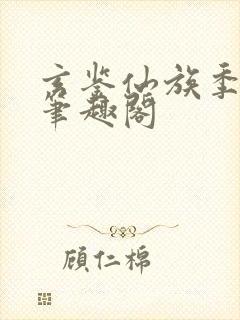 玄鉴仙族季越人笔趣阁