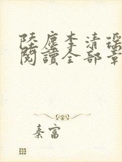 陆尘李清瑶免费阅读全部章节小说